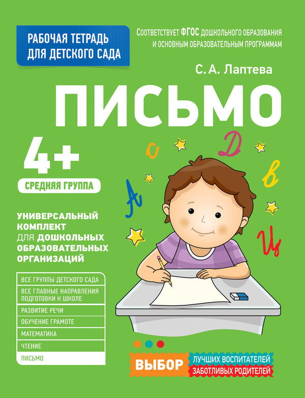 Для детского сада. Письмо. Средняя группа (Рабочая тетрадь).
