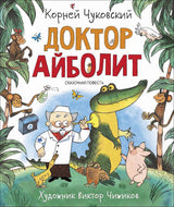 Доктор Айболит. Корней Чуковский. Любимые детские писатели