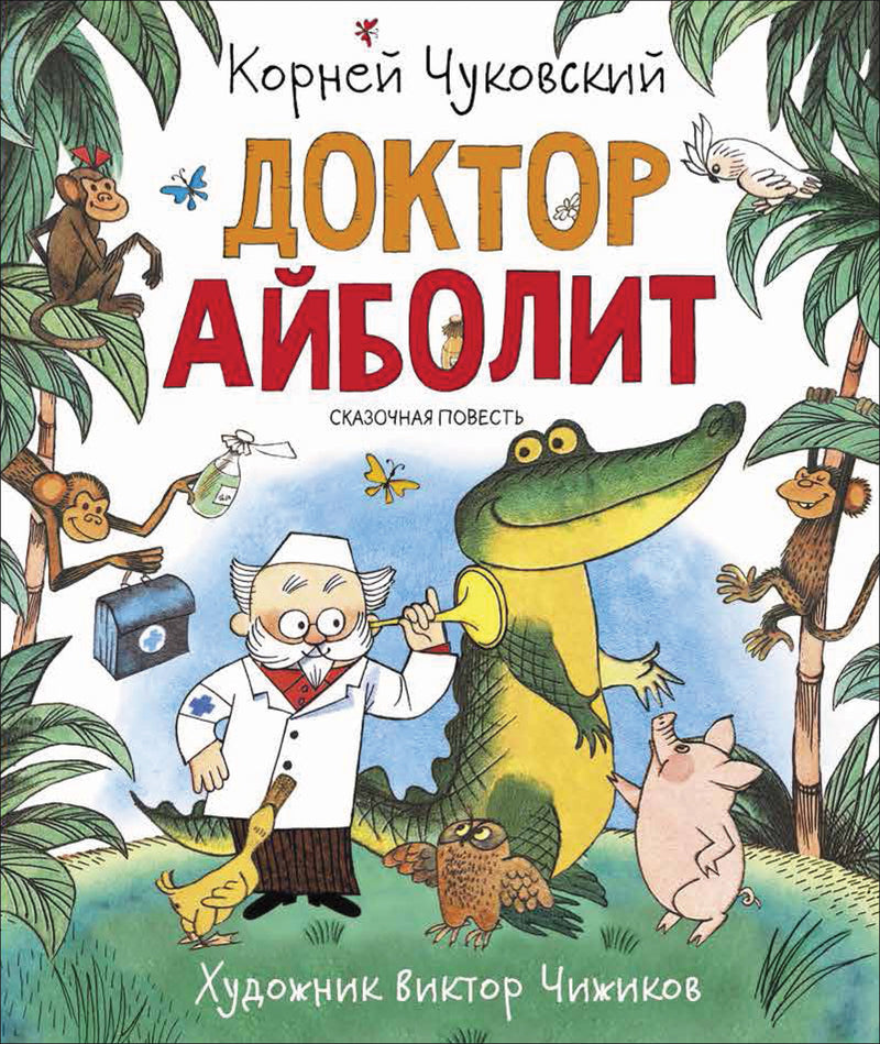 Доктор Айболит. Корней Чуковский. Любимые детские писатели