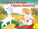 Сестрица Аленушка и братец Иванушка. Панорамка.