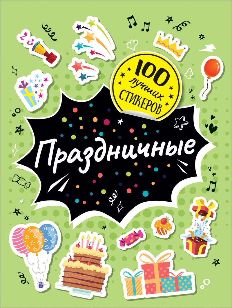 Праздничные стикеры. Сто лучших стикеров.
