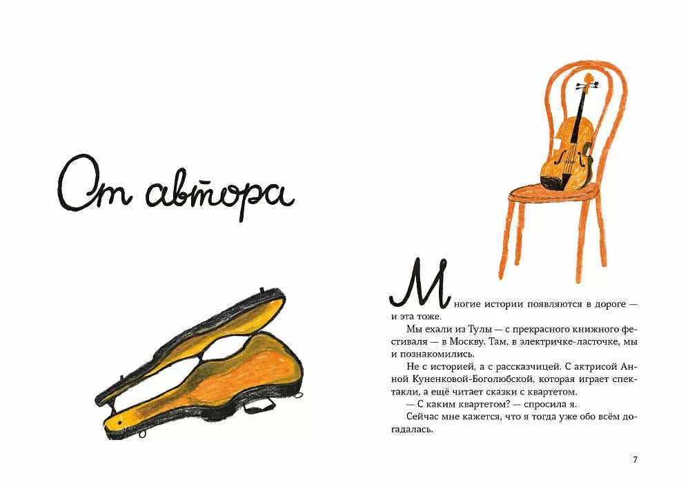 Квартетные сказки. Дашевская Нина