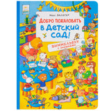 Добро пожаловать в детский сад! Виммельбух с окошками. Книжка-картинка