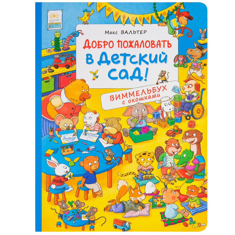 Добро пожаловать в детский сад! Виммельбух с окошками. Книжка-картинка