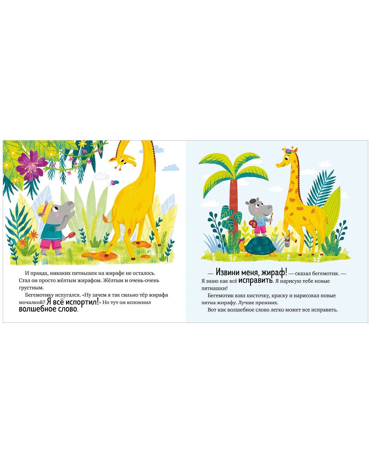 Волшебное слово. Извините! Детский этикет в сказках. Елена Ульева