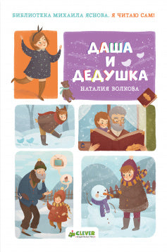 Даша и дедушка. Волкова Н.  Я читаю сам!