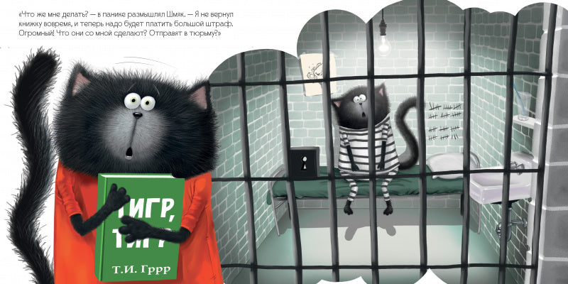 Котёнок Шмяк и библиотечная книжка. Роб Скоттон