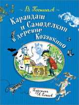 Карандаш и Самоделкин в деревне Козявкино. Постников В.