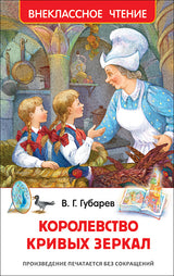 Королевство кривых зеркал. Губарев В. Внеклассное чтение