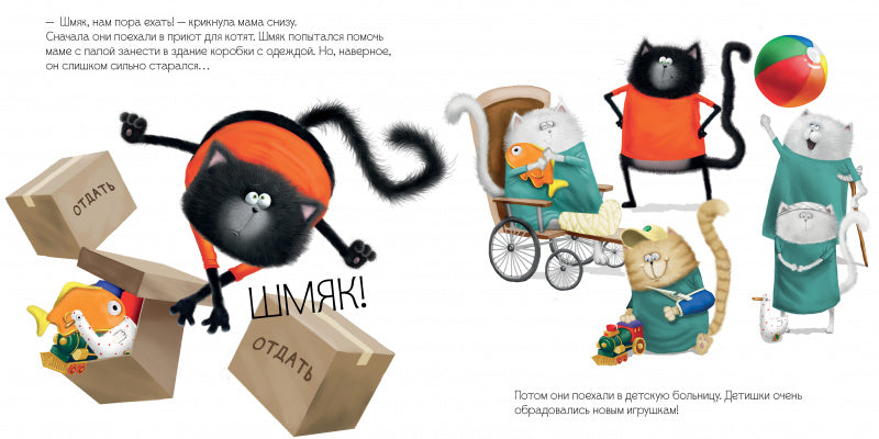 Котёнок Шмяк и библиотечная книжка. Роб Скоттон
