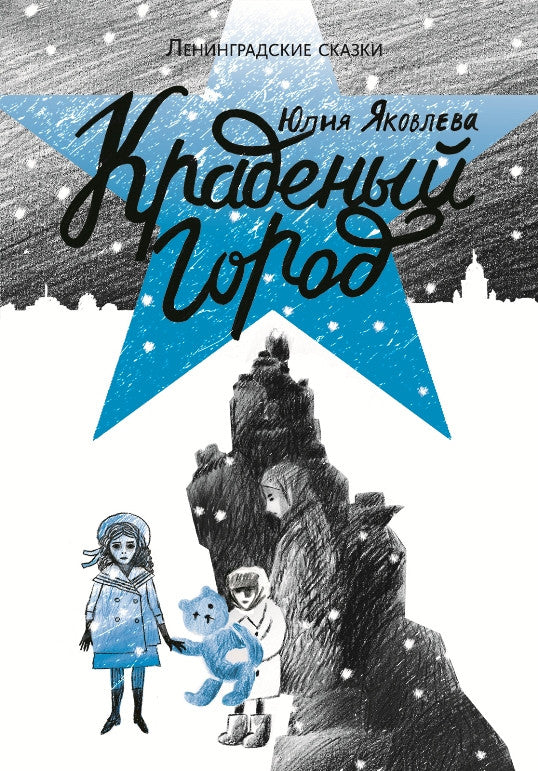Краденый город. Юлия Яковлева