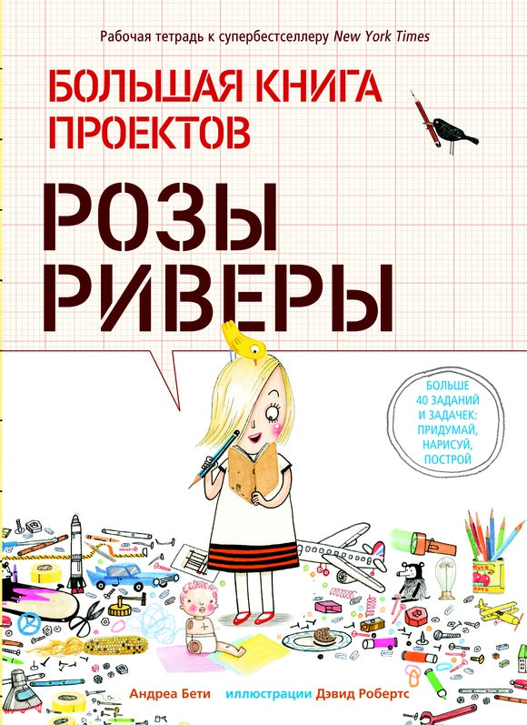 Большая книга проектов Розы Риверы. Андреа Бети, Дэвид Робертс