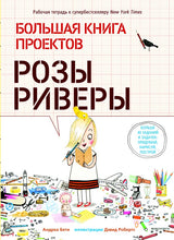 Большая книга проектов Розы Риверы. Андреа Бети, Дэвид Робертс