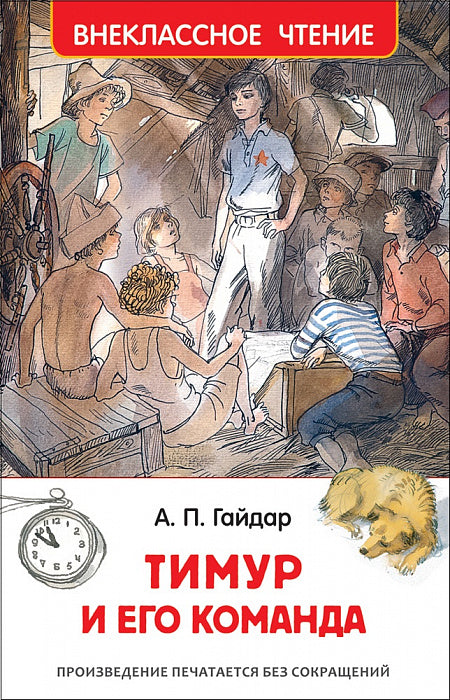 Тимур и его команда. Гайдар А. Внеклассное чтение