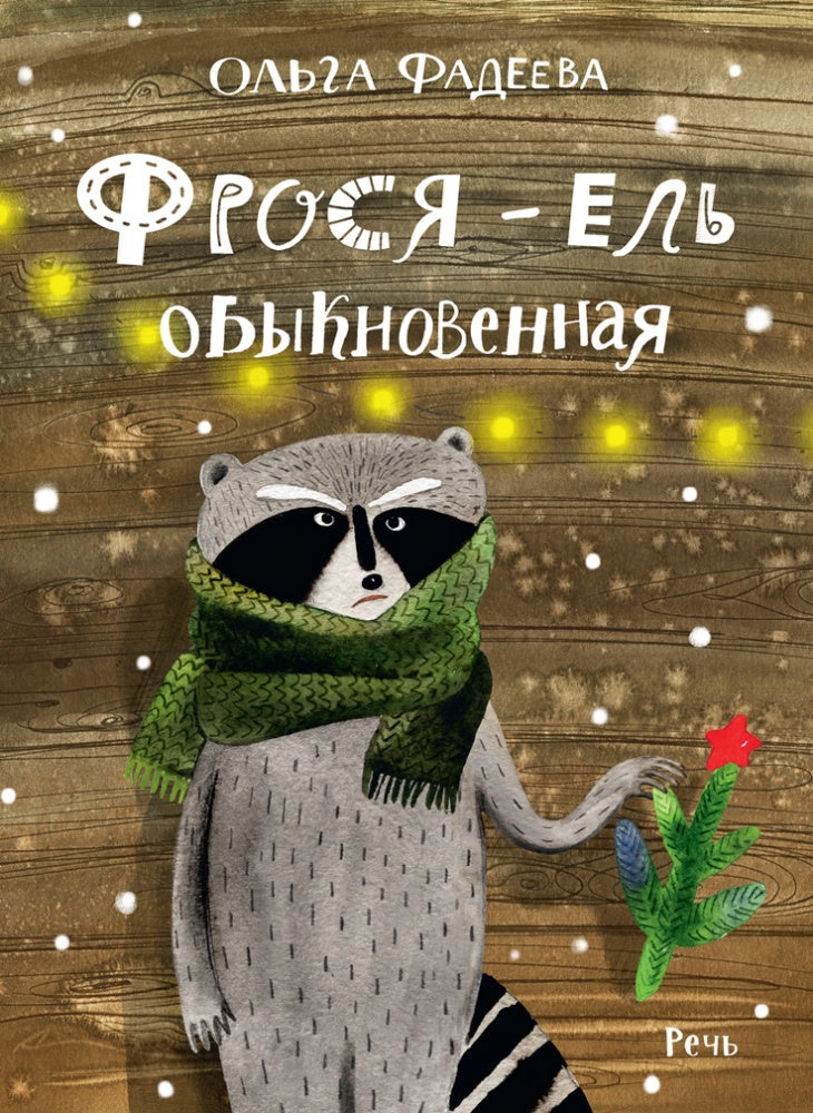 Фрося - ель обыкновенная. Фадеева Ольга