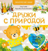 Экологические сказки. Дружи с природой. Елена Ульева