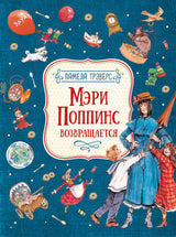 Мэри Поппинс возвращается. Трэверс П.  (Иллюстрации Вадима Челака).