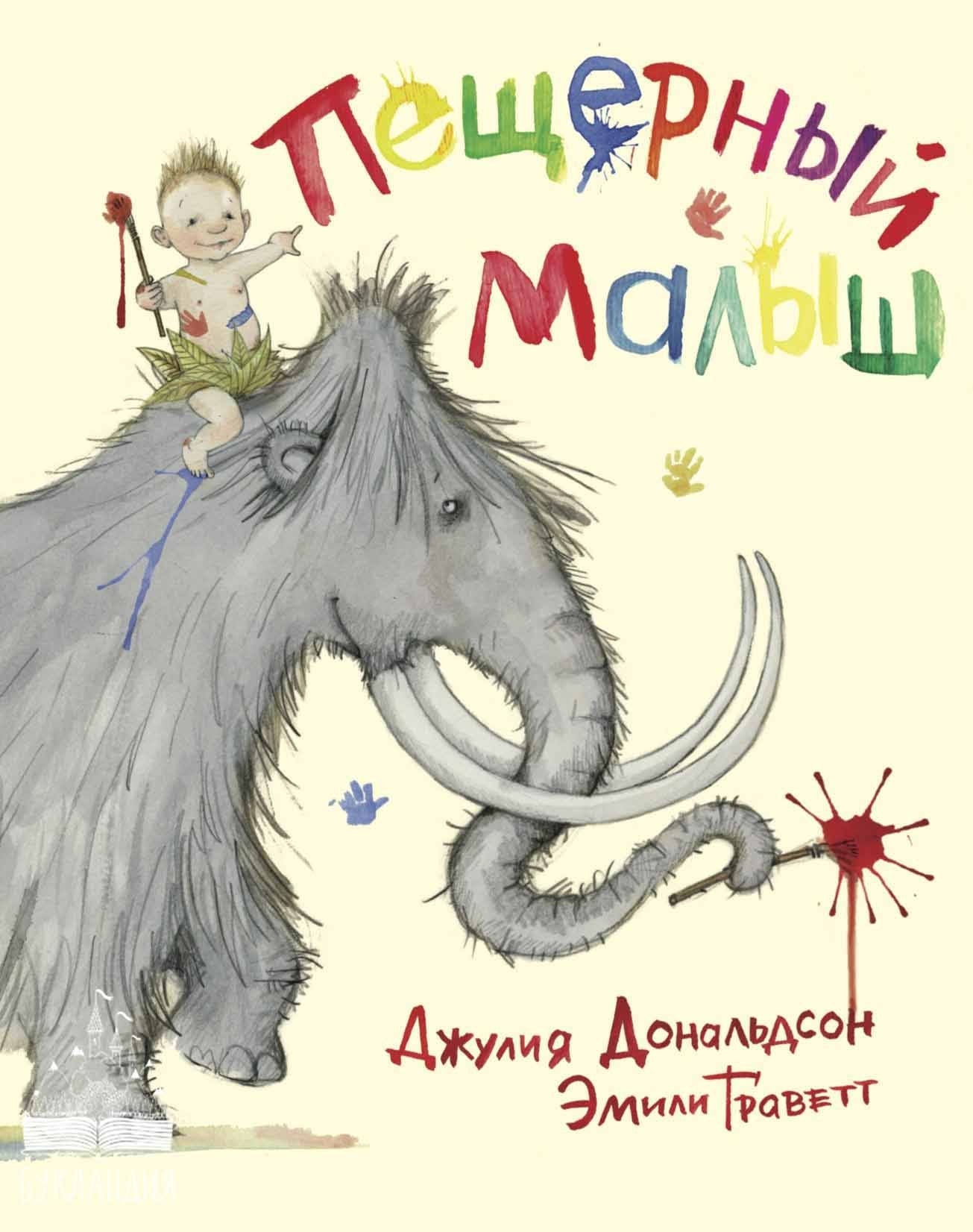 Пещерный малыш. Джулия Дональдсон