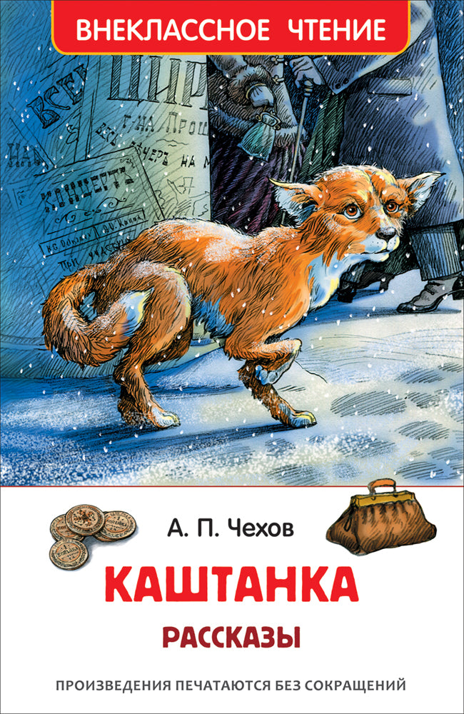 Каштанка. Рассказы. Антон Чехов. Внеклассное чтение