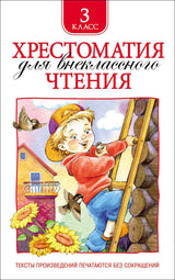 Хрестоматия для внеклассного чтения. 3 класс.