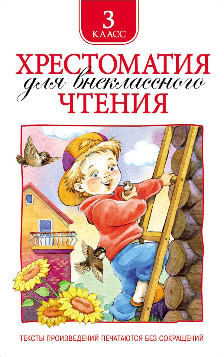 Хрестоматия для внеклассного чтения. 3 класс.