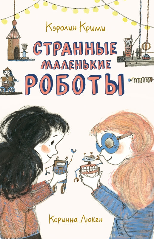 Странные маленькие роботы. Каролайн Крими
