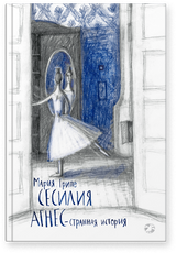 Сесилия Агнес — странная история. Мария Грипе