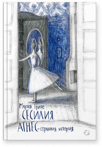 Сесилия Агнес — странная история. Мария Грипе