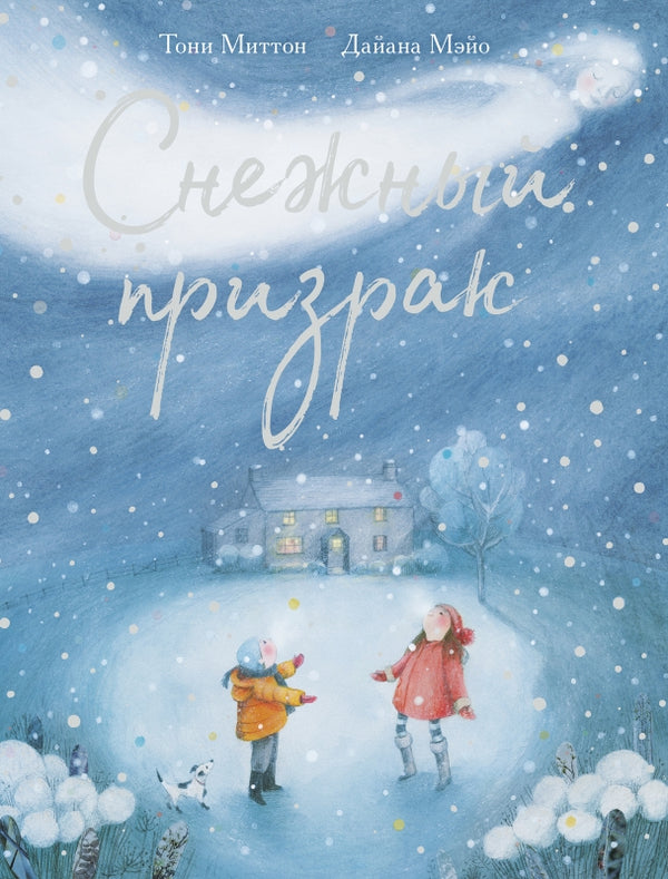Снежный призрак. Тони Миттон