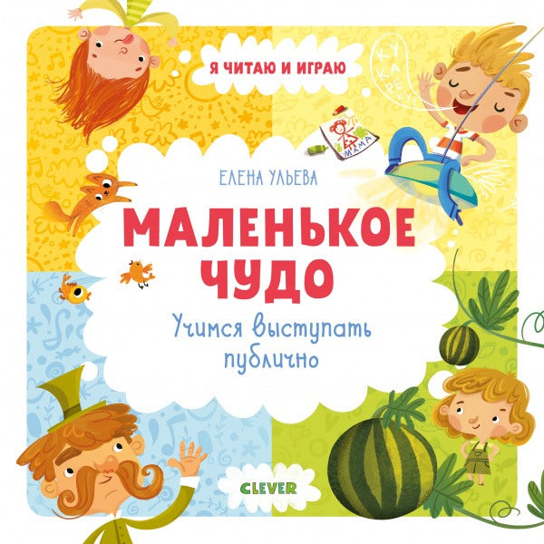 Маленькое чудо. Учимся выступать публично. Ульева Е.