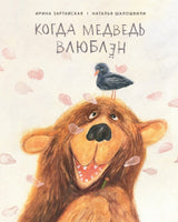 Когда медведь влюблён. Ирина Зартайская