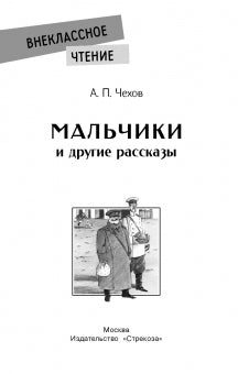 Мальчики и другие рассказы. Антон Чехов. Внеклассное чтение