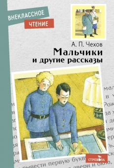 Мальчики и другие рассказы. Антон Чехов. Внеклассное чтение