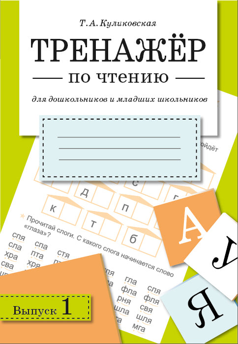 Тренажер по чтению для дошкольников и младших школьников. Выпуск 1