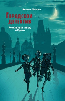 Городской детектив. Кукольный танец в Праге. Андреас Шлютер