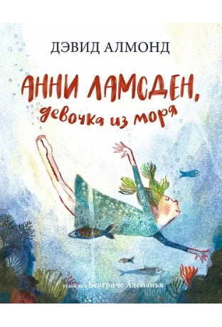 Анни Ламсден, девочка из моря. Дэвид Алмонд