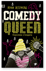 Королева стендапа. Йенни Йегерфельд