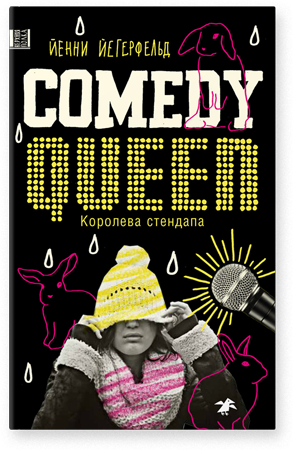 Королева стендапа. Йенни Йегерфельд