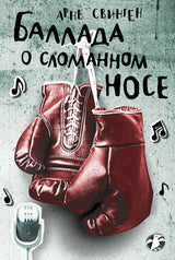 Баллада о сломанном носе. Арне Свинген