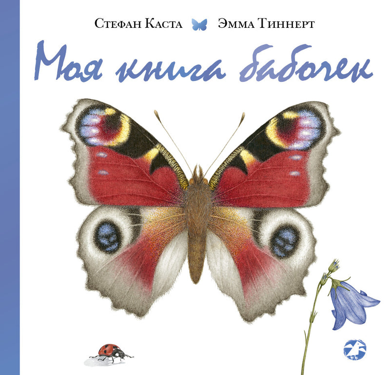 Моя книга бабочек. Стефан Каста