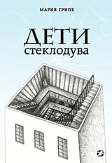 Дети стеклодува. Грипе Мария