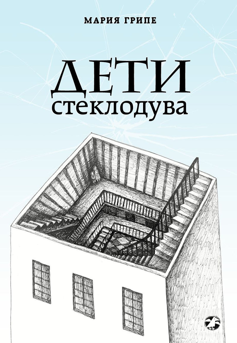 Дети стеклодува. Грипе Мария