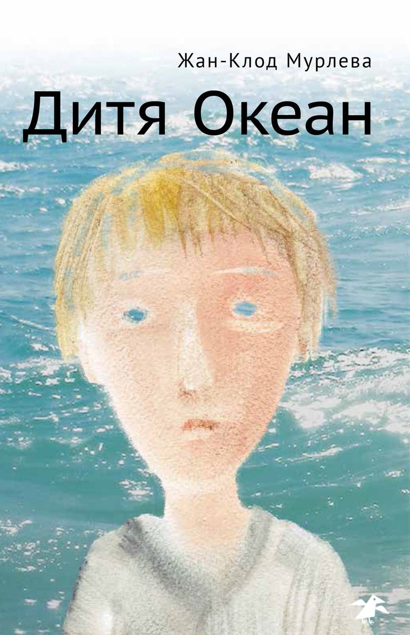 Дитя Океан. Жан-Клод Мурлева