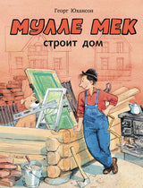 Мулле Мек строит дом. Юхансон Георг
