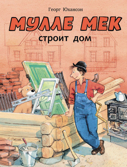 Мулле Мек строит дом. Юхансон Георг