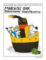 Макси-пёс Фик. Приключения продолжаются. Рудольф Чехура