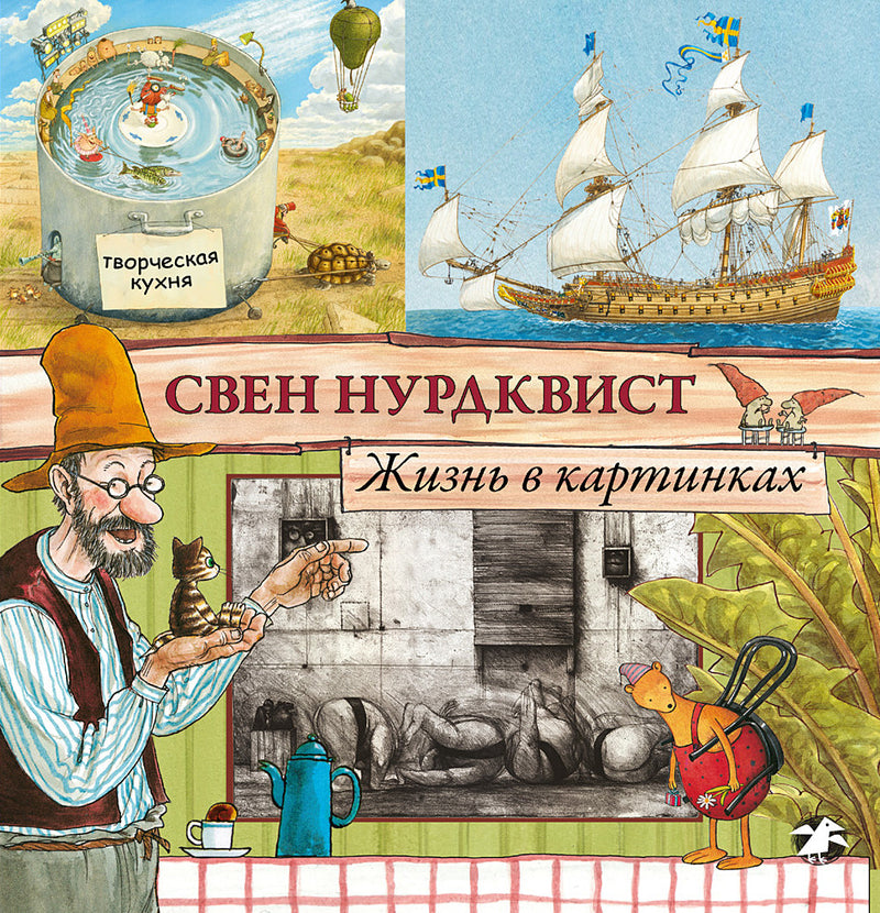 Жизнь в картинках. Свен Нурдквист