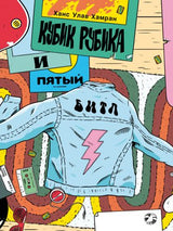 Кубик Рубика и пятый битл. Ханс Улав Хамран