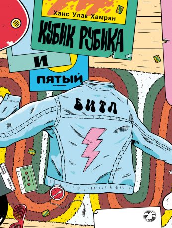 Кубик Рубика и пятый битл. Ханс Улав Хамран