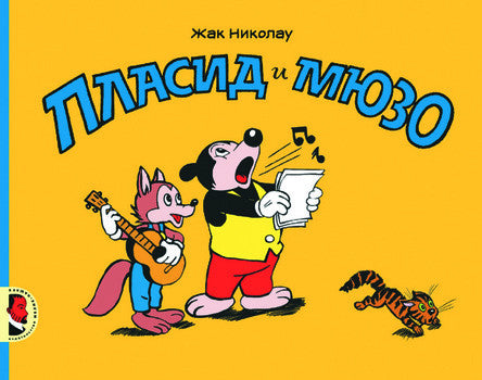 Пласид и Мюзо. Николау Жак